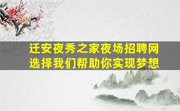 迁安夜秀之家夜场招聘网选择我们帮助你实现梦想